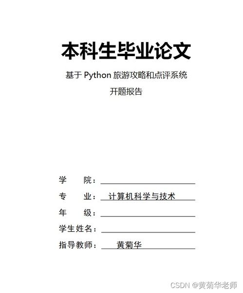 旅游景區(qū)景點(diǎn)點(diǎn)評(píng)系統(tǒng) 畢業(yè)設(shè)計(jì)全攻略與旅游開(kāi)發(fā)新思路